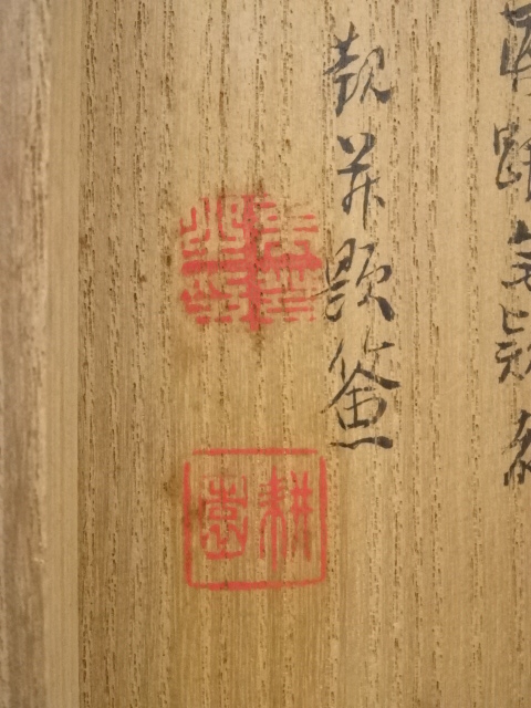 【茶道具】若松画賛　上田耕冲筆　茶掛　掛軸C146 道具 ] - 道具 上田公長画 蕨蝶図・桜井梅室賛 肉筆紙本掛軸（庭山耕園